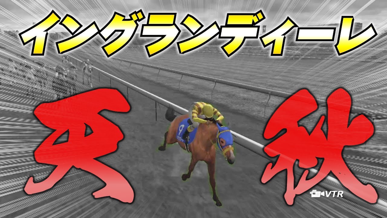 イングランディーレで天皇賞秋！【チャンピオンジョッキーSP】