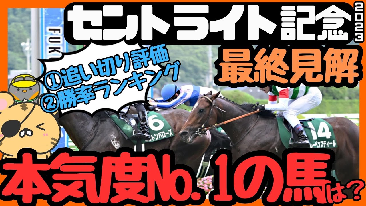 【セントライト記念2023最終結論】相手探しで珠玉の3頭を！ 追い切り評価と🐯虎の勝率から激走候補を探る【競馬予想】