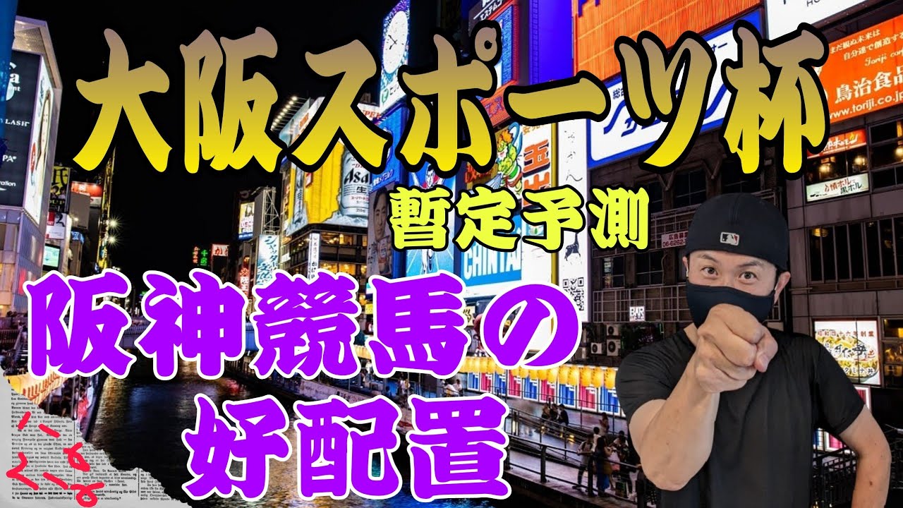 【大阪スポーツ杯】9月23日（祝土）阪神競馬の出馬表からの騎手、厩舎の好配置発表。暫定予測は11Rの大阪スポーツ杯です。