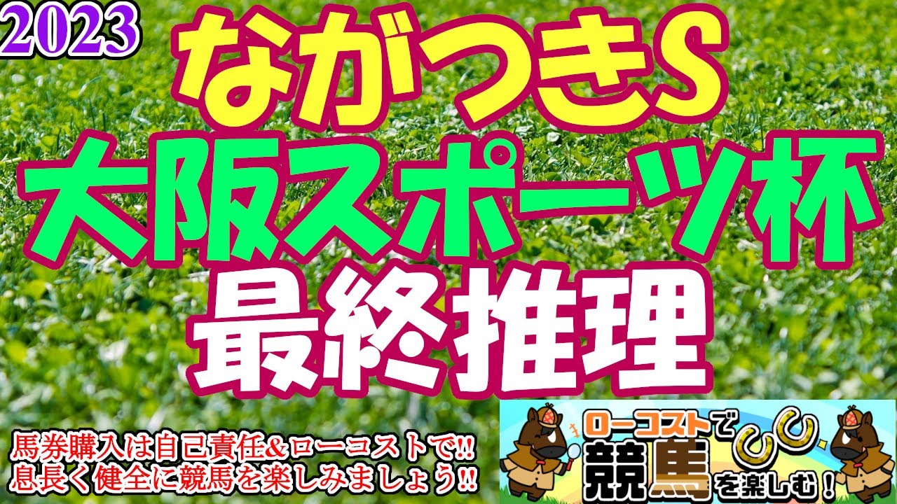 【2023大阪スポーツ杯・ながつきSレース予想】明日は重賞の中休み!!どちらも雨残りのダートでスピード勝負になりそうな両メインを軽く!!