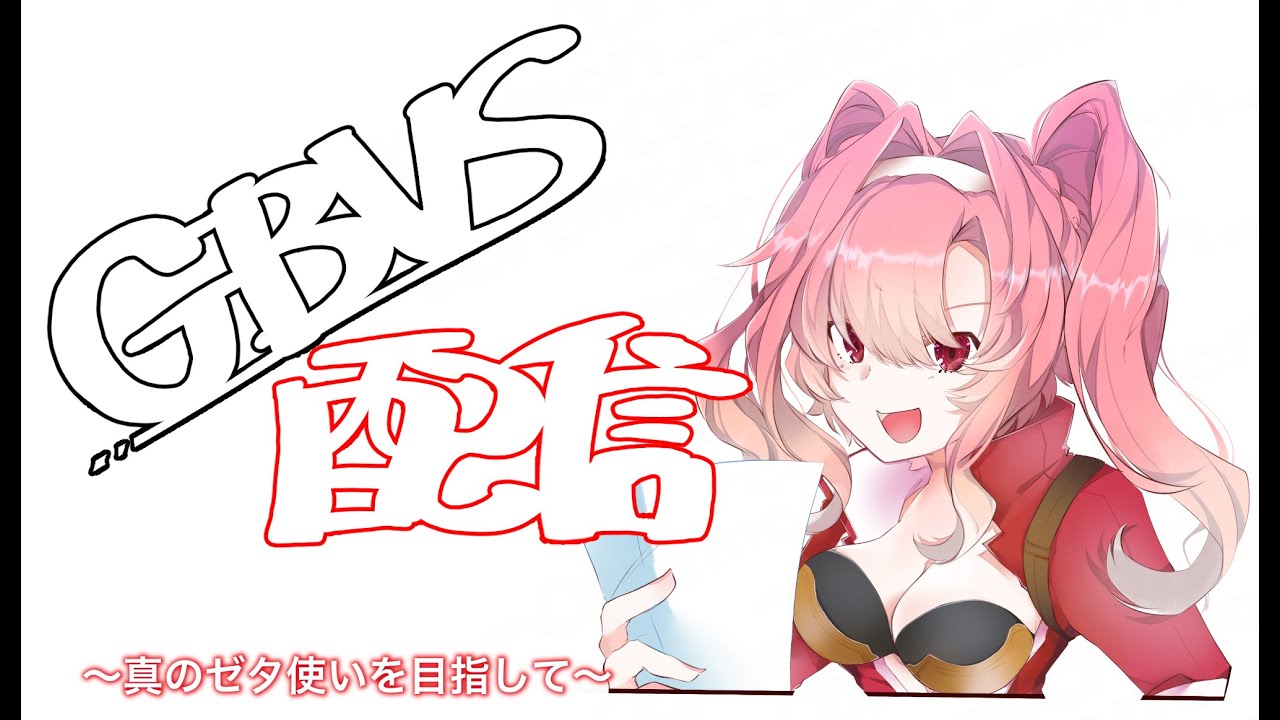 [GBVSリーグ戦]ホープフルリーグ　２日目