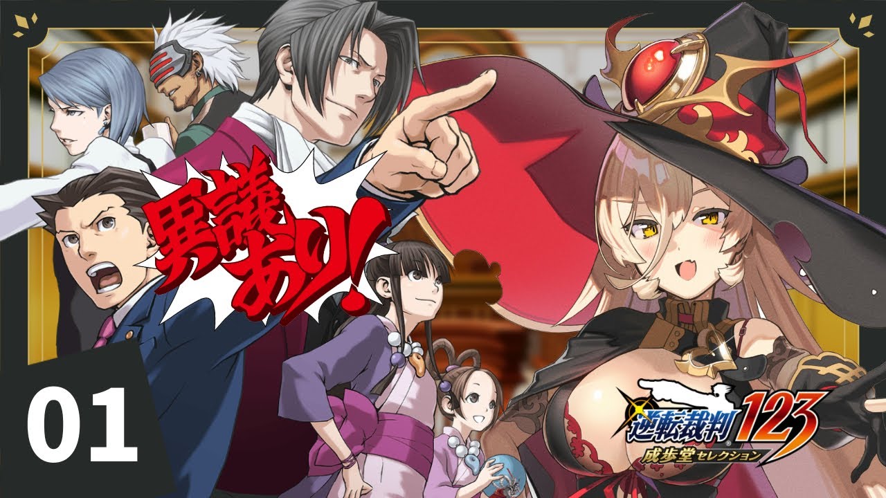【#01 逆転裁判 蘇る逆転】はい、論破^^ ※ネタバレ有【ニュイ・ソシエール / にじさんじ】