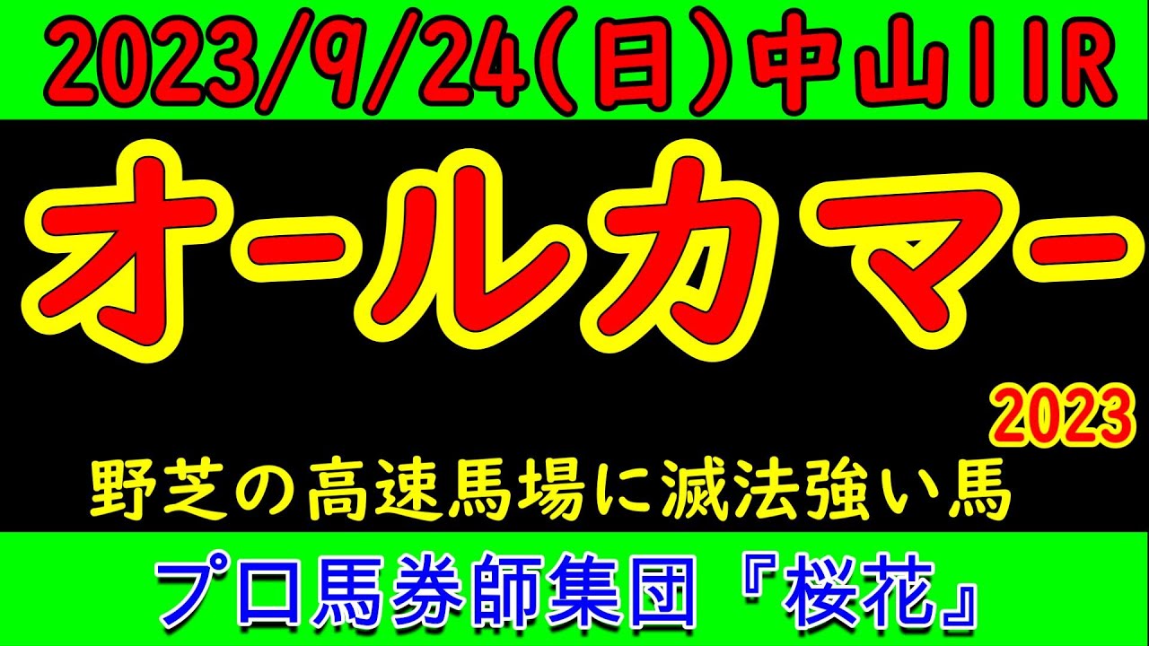 オールカマー2023レース競馬予想！天皇賞秋へ向けて賞金加算したい一戦で勝ちに来ている馬はいるのか？Ｇ１馬も多数出走し好メンバーでプロ馬券師集団桜花が力関係を分析する！