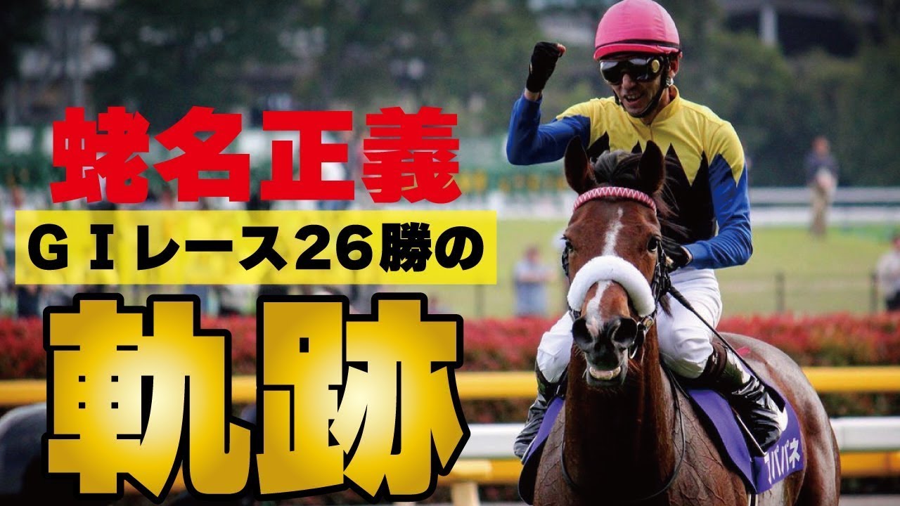 蛯名正義の軌跡～GⅠレース26勝～ @Go Keiba