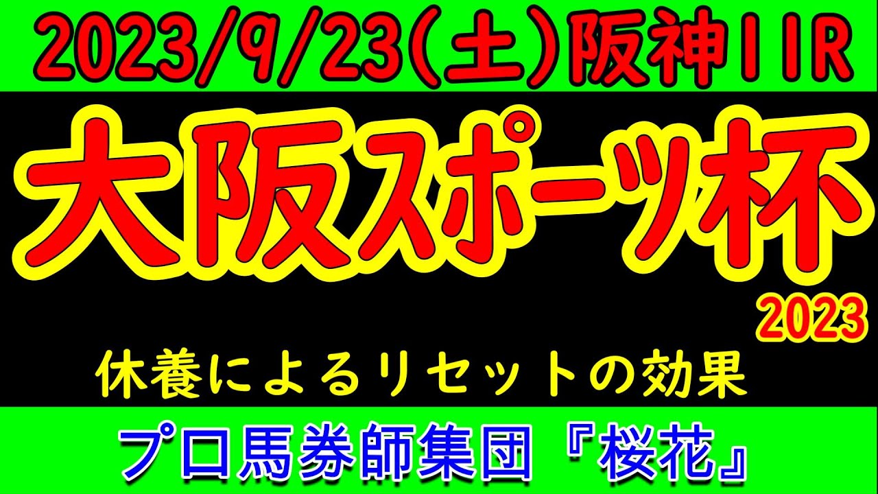 大阪スポーツ杯2023レース競馬予想！阪神ダート千四巧者が集まり人気のグレートサンドシーは初の右回りをどうこなすか？その他勢いがあるサンライズフレームなどプロ馬券師集団桜花が力関係を分析する！