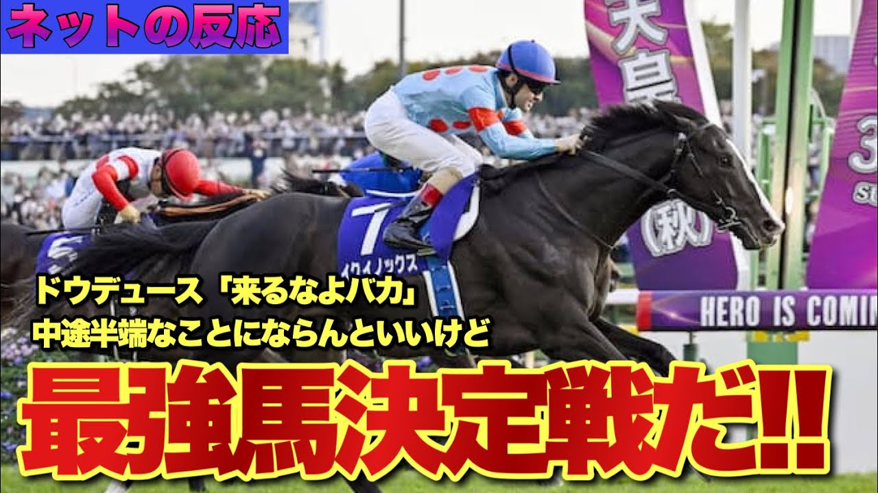 イクイノックス天皇賞秋へ!! シルク公式発表