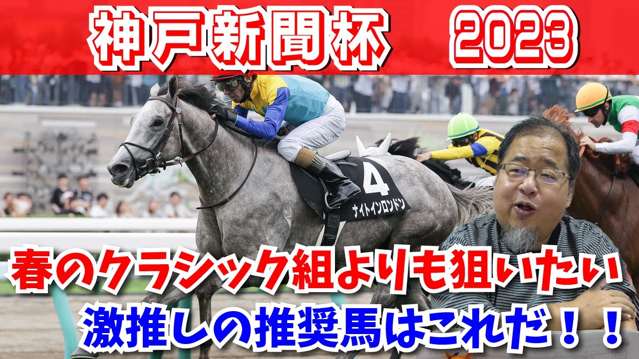 【神戸新聞杯2023 競馬予想】菊花賞への最終兵器！？春のクラシック組よりも夏の上がり馬に勝機あり！