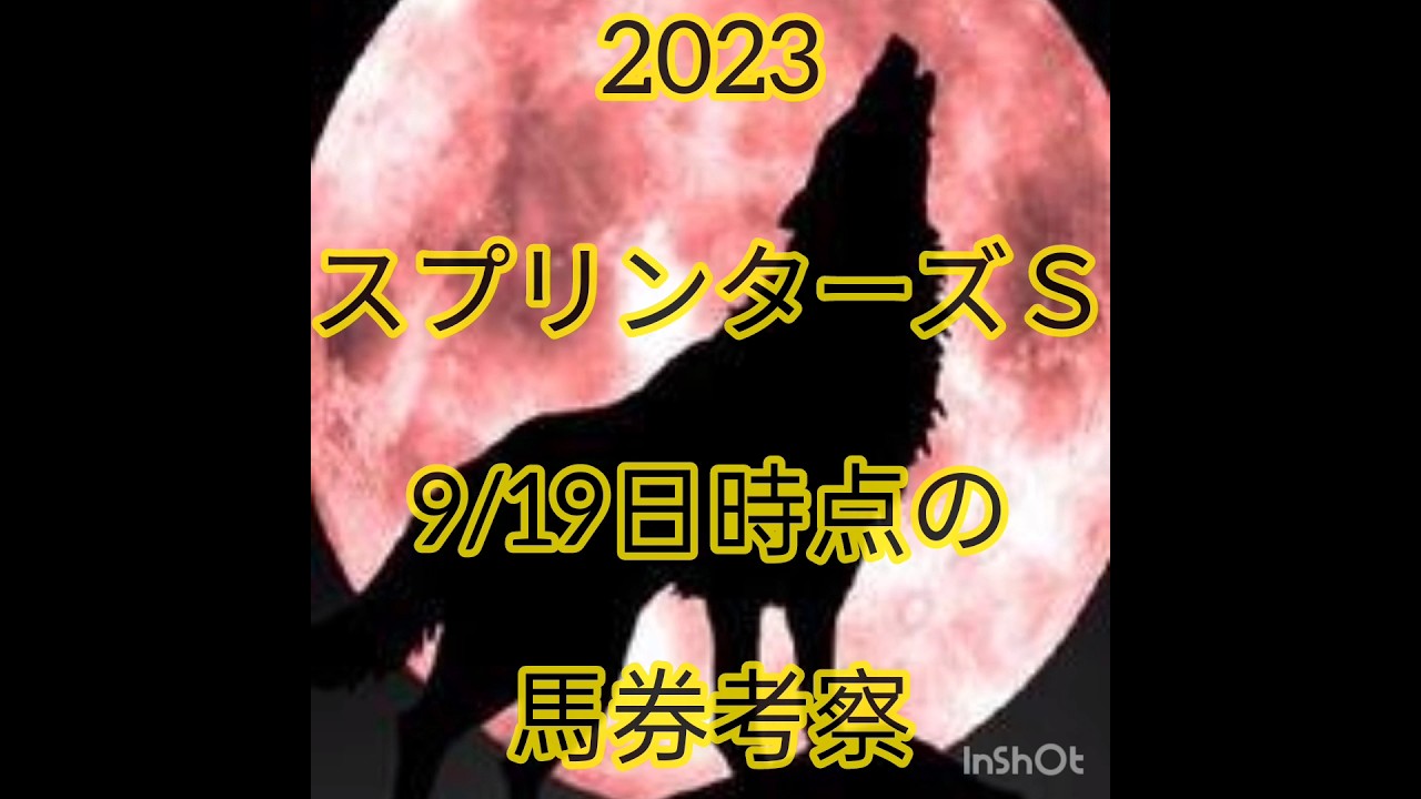 G1 スプリンターズステークス2023年　現時点での考案　負けられない戦い