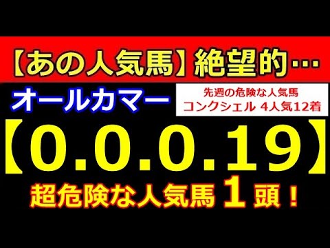 オールカマー 2023【0-0-0-19】あの人気馬が大ピンチ！（ 桜花賞 皐月賞 春天 NHK オークス ダービー 安田 宝塚 危険な人気馬 的中！）