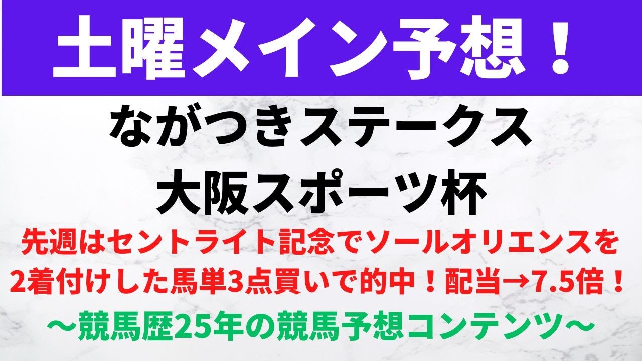 【競馬予想】2023ながつきステークス（中山）、大阪スポーツ杯（阪神）｜雨による馬場状態で着順がガラッと変わりそうなので注意が必要です！