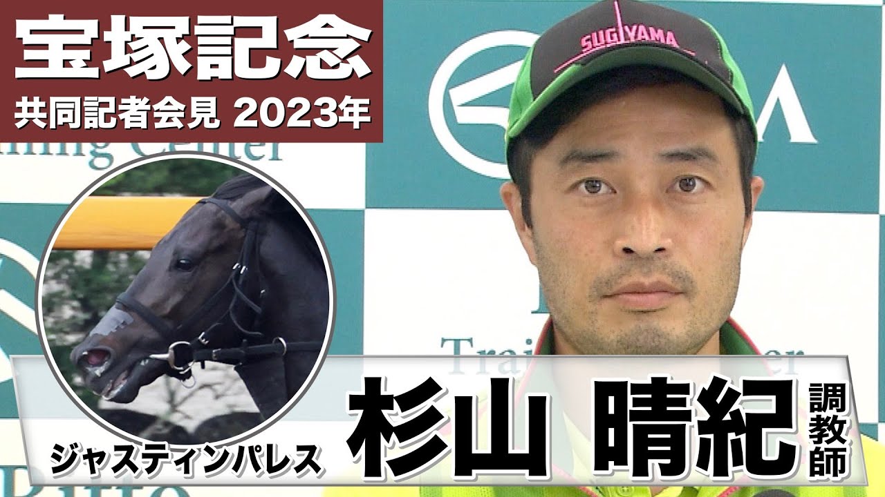 【宝塚記念2023】ジャスティンパレス・杉山晴紀調教師「（2200mに）距離短縮はするんですけど、流れには乗れると思います」《JRA共同会見》〈東スポ競馬〉