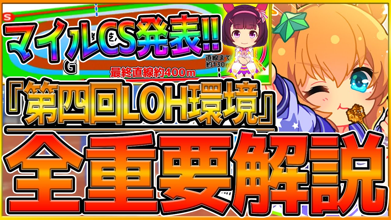 【ウマ娘】まさかの発表！"マイルCSヒーローズ”重要知識まとめ‼初開催の環境で必要な加速スキルやレース場ポイント,継承固有,サポカ解説！主要ウマ娘/LOH/新シナリオ攻略【11月リーグオブヒーローズ】