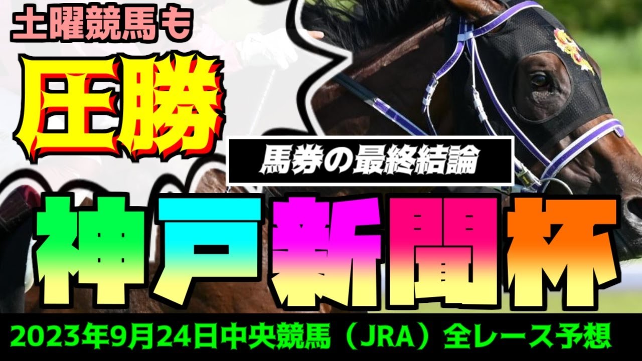 【神戸新聞杯】最終結論！勝ち取れ菊花賞への切符！ハーツコンツェルトVSファントムシーフ！過去データ,調教,人気,馬体重,パドック,穴馬候補！2023年9月24日中央競馬（JRA）全レース競馬予想！