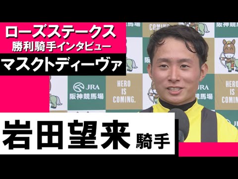 2023年 ローズステークス(GⅡ)  勝利騎手インタビュー《岩田望来》マスクトディーヴァ【カンテレ公式】
