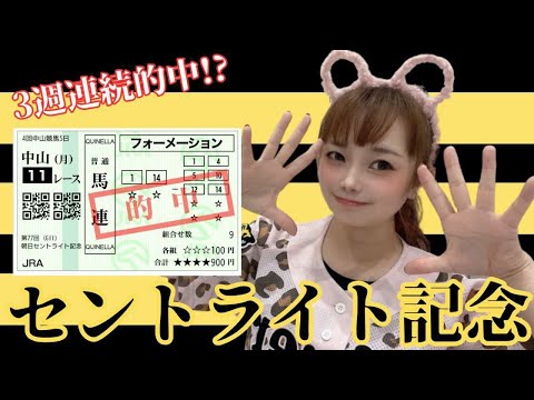 【競馬予想】セントライト記念2023人気薄絡めた2頭からの9点勝負で3週連続的中を狙ってみた【中山競馬場】