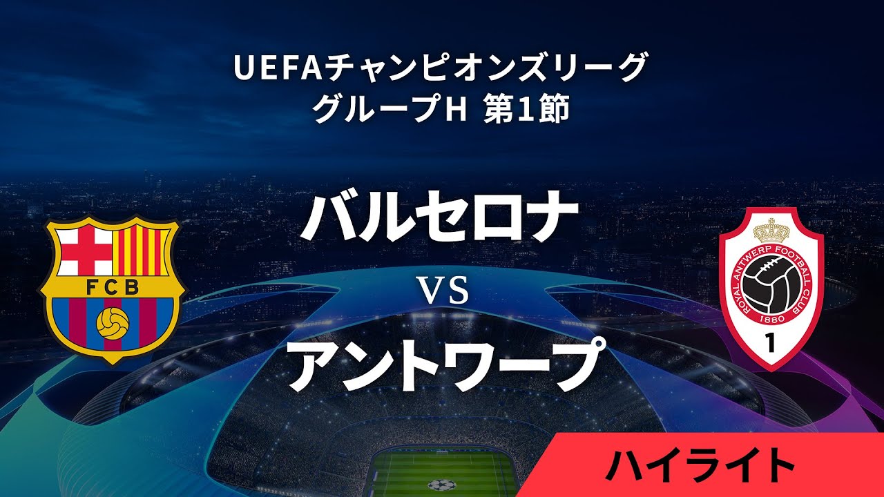【バルセロナ vs ロイヤル・アントワープ】UEFAチャンピオンズリーグ 2023-24 グループH Matchday1／1分ハイライト【WOWOW】