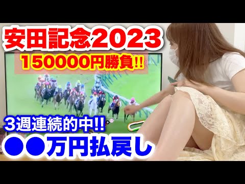 【安田記念2023】150000円勝負した結果、〇〇万円払戻し!! 3週連続的中へ!!!