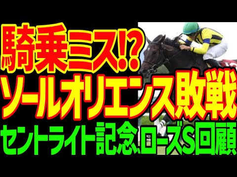 【横山武史】レーベンスティールとソールオリエンスは何が違うのか？それでも菊花賞では本命指名できるのか？モレイラと横山武史の差…2023年セントライト記念、ローズS回顧動画【私の競馬論】【競馬ゆっくり】