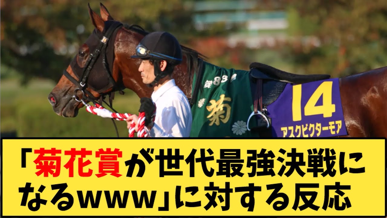 【競馬】「菊花賞が世代最強決定戦になるｗｗｗ」に対する反応【反応集】