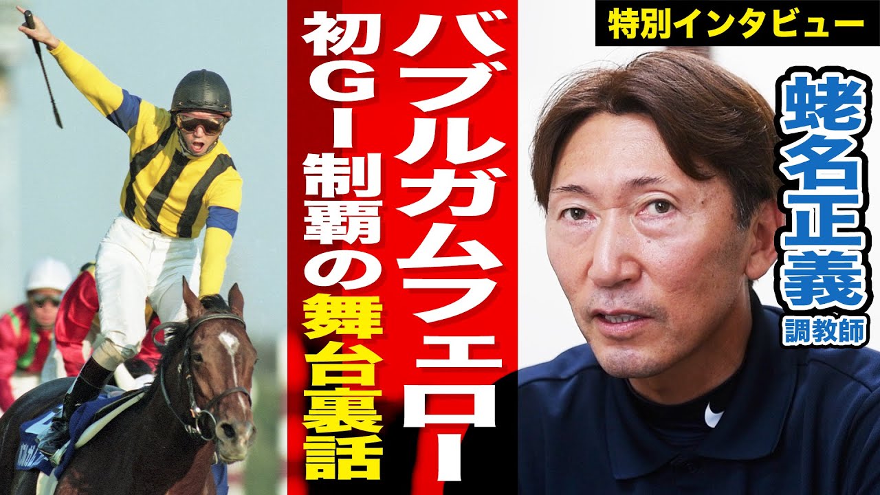 【蛯名正義調教師】バブルガムフェローでGⅠ初制覇の裏話「藤沢和雄先生の無茶振り」と「幻のサクラローレル騎乗案」《まだ語られてない騎手人生１０》