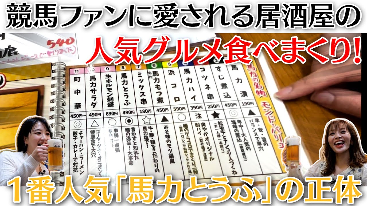 【競馬ファンに愛される居酒屋】人気グルメを食べまくり【１番人気「馬力とうふ」の正体とは！？】