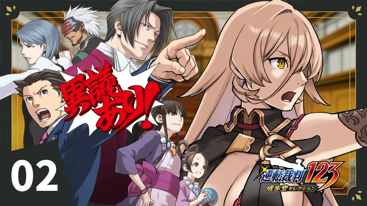 【#02 逆転裁判 蘇る逆転】とりあえず異議を申し立てる！ ※ネタバレ有【ニュイ・ソシエール / にじさんじ】