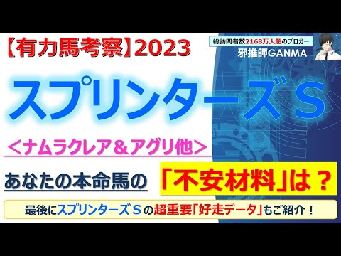 【スプリンターズステークス2023 有力馬考察】ナムラクレア＆アグリ他 人気馬5頭を徹底考察！