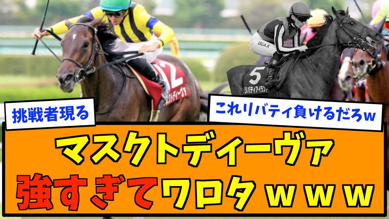 マスクトディーヴァ強すぎてワロタ w w w