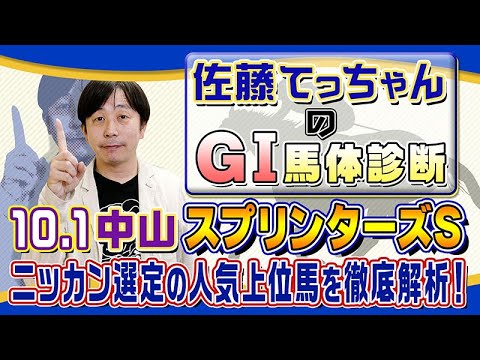 【2023年 スプリンターズＳ】秋のＧⅠシリーズ開幕戦／佐藤てっちゃんのＧⅠ馬体診断