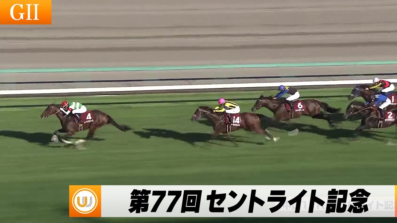 【2023】第77回セントライト記念（GII）中山競馬場11R ｜ウイニング競馬 2023年9月18日（月）