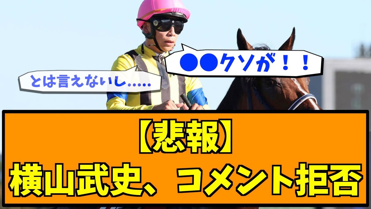 【悲報】横山武史、コメント拒否