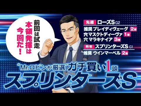 【スプリンターズS】G1制覇の舞台は整った！秋競馬でも帯封ゲットの達人が狙う「今回が勝負」の1頭
