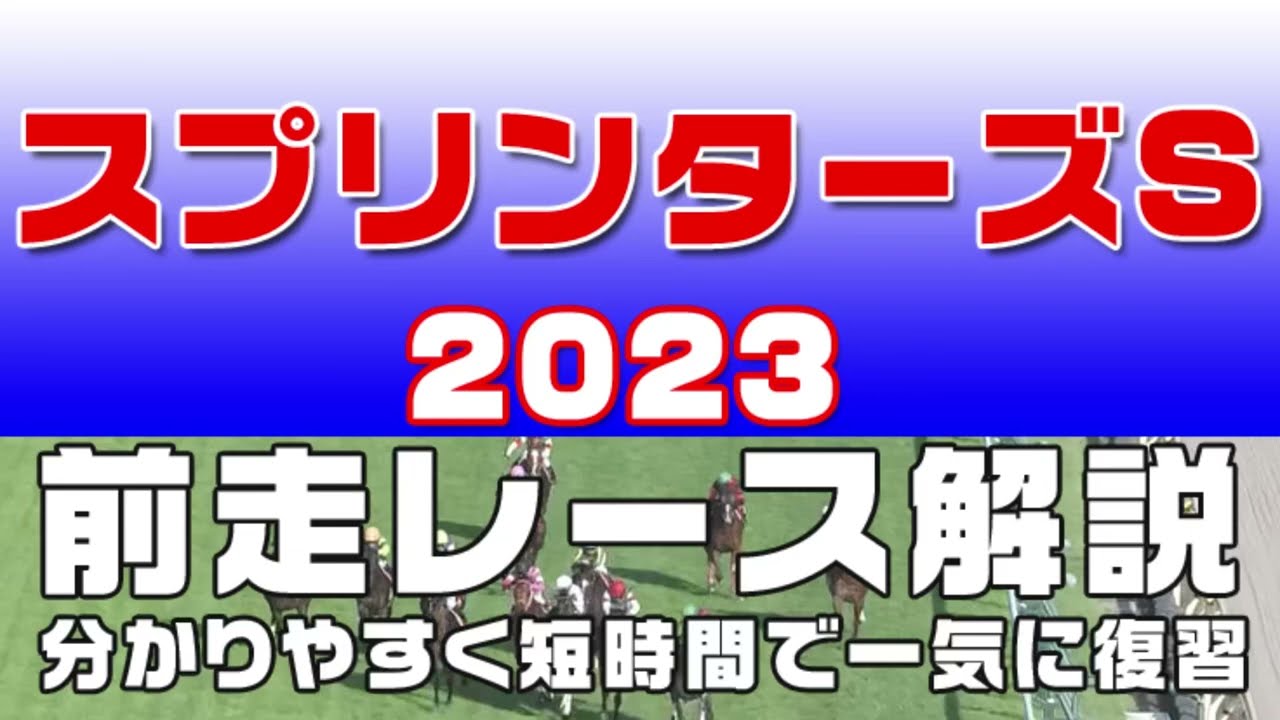 【スプリンターズステークス2023】参考レース解説。スプリンターズS2023の登録予定馬のこれまでのレースぶりを初心者にも分かりやすい解説で振り返りました。
