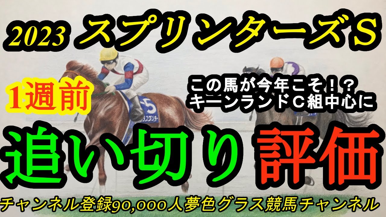 【1週前追い切り評価】2023スプリンターズステークス！この馬が今年こその動き？いよいよ秋のG1開幕！