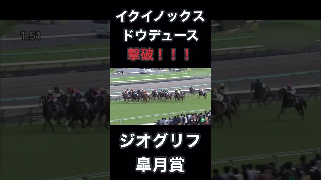 イクイノックス、ドウデュースを撃破！！！ジオグリフ皐月賞