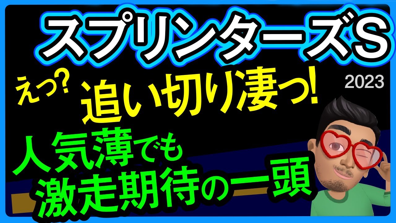 【スプリンターズステークス2023予想・データ外厩分析】追い切りで加速抜群の超人気薄激走候補！ナムラクレア、アグリ、ウインマーベルなどの追い切りもチェックしました！