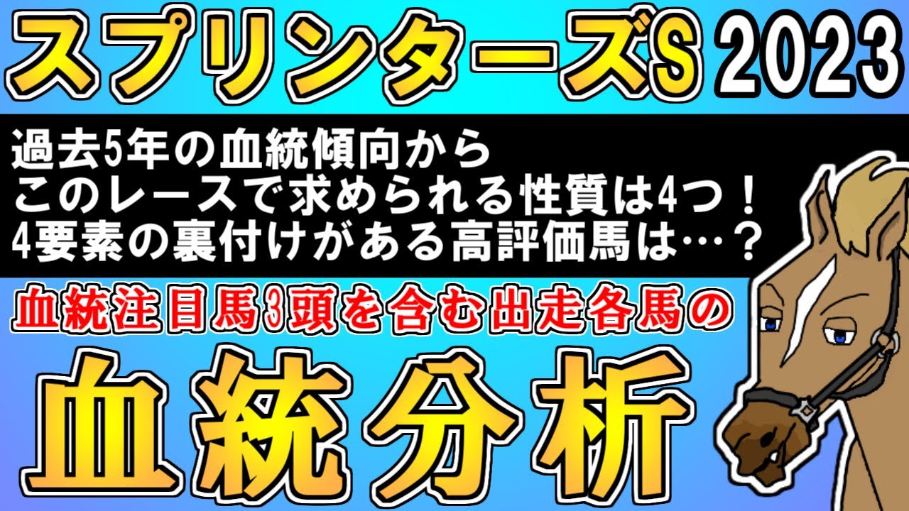 【スプリンターズステークス2023】過去5年血統チェック 出走各馬の血統分析付き！【バーチャルサラブレッド・リュウタロウ/競馬Vtuber】