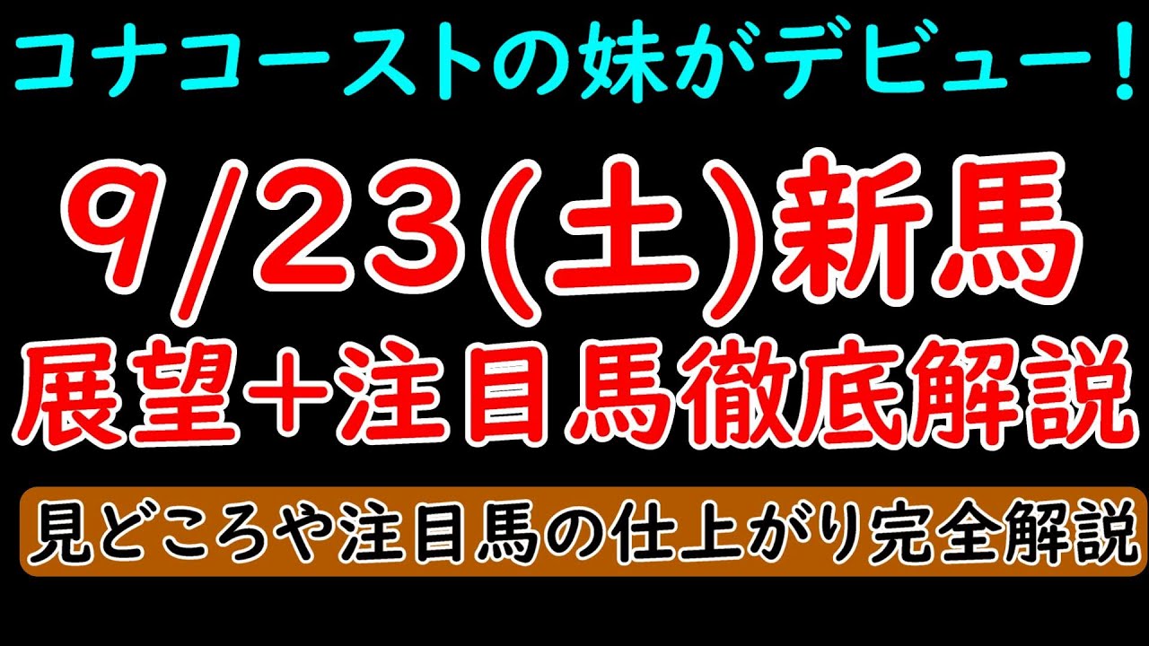9/23(土)新馬戦展望+注目馬解説 コナコーストの妹コナウェリナがデビュー！【POG23-24】