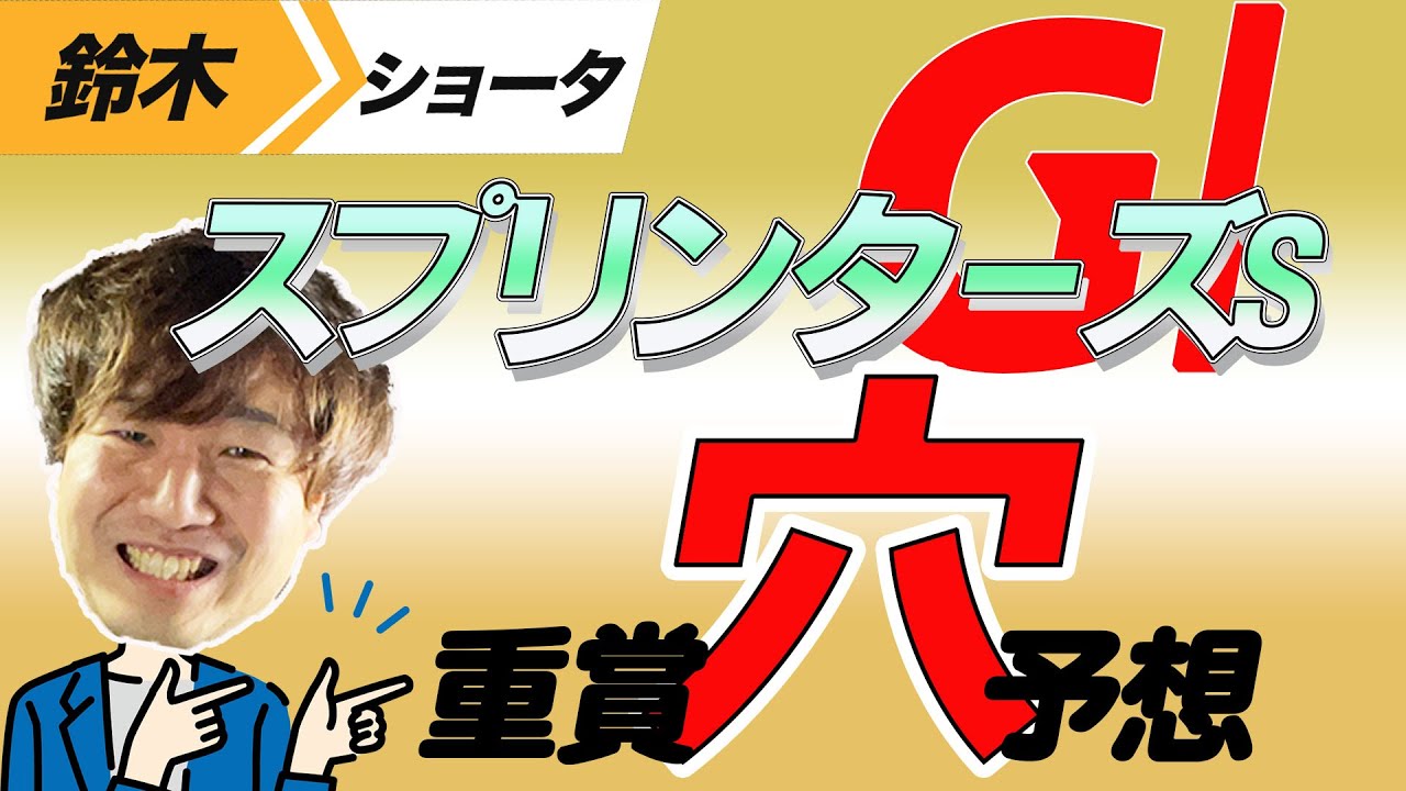 【スプリンターズS 2023】穴党の元トラックマン厳選の穴馬紹介！！GⅠ予想