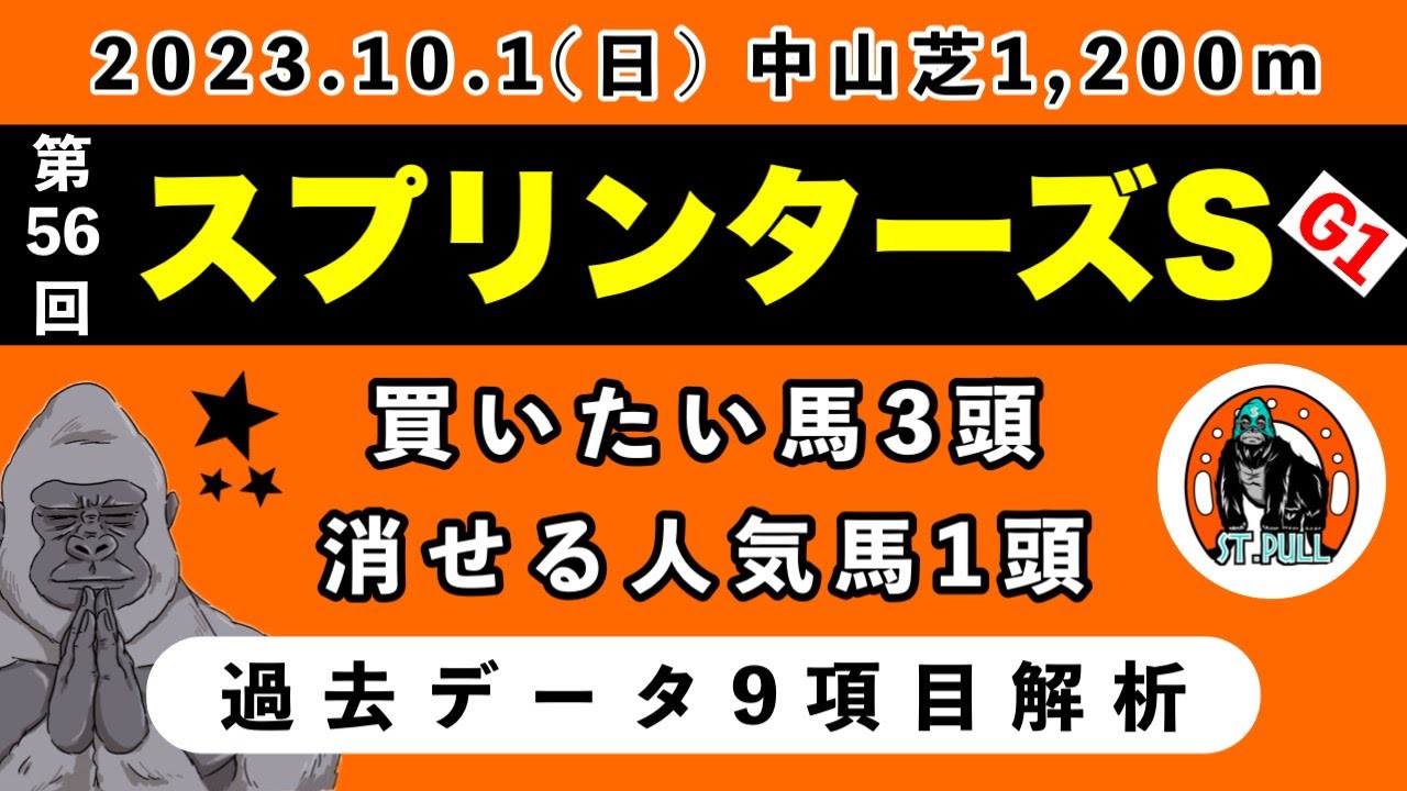 【スプリンターズステークス2023】過去データ9項目解析!!買いたい馬3頭と消せる人気馬1頭について(競馬予想)