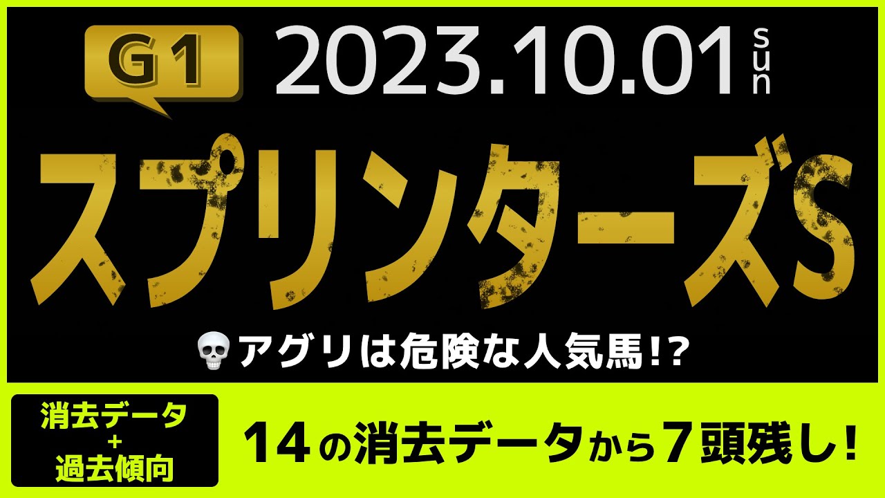 『2023 G1 スプリンターズS 消去データ & 過去傾向 』アグリは危険な人気馬？　14の消去データから7頭残し！
