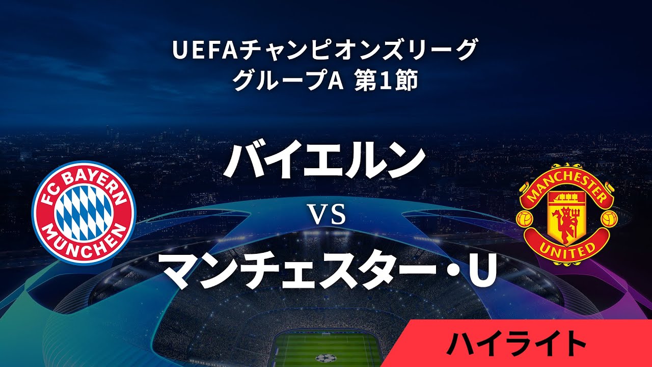 【バイエルン・ミュンヘン vs マンチェスター・U】UEFAチャンピオンズリーグ 2023-24 グループA Matchday1／1分ハイライト【WOWOW】