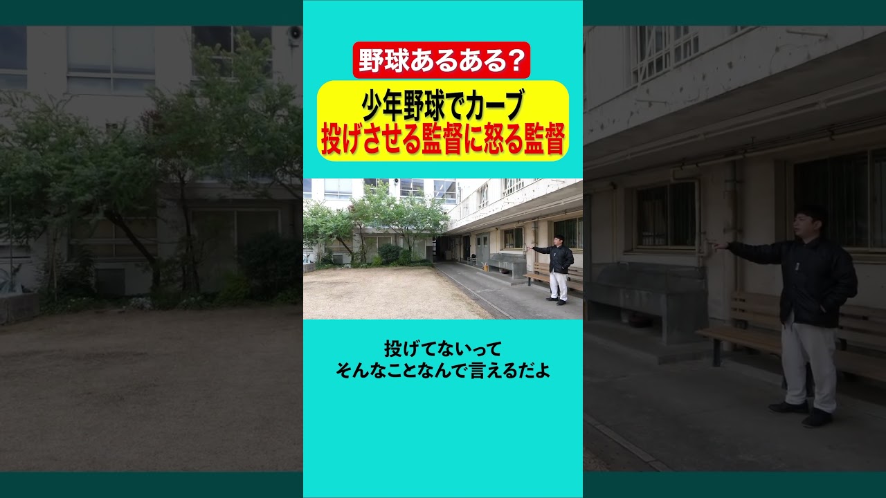 少年野球でカーブを投げさせる監督に怒る監督 #あるある #野球
