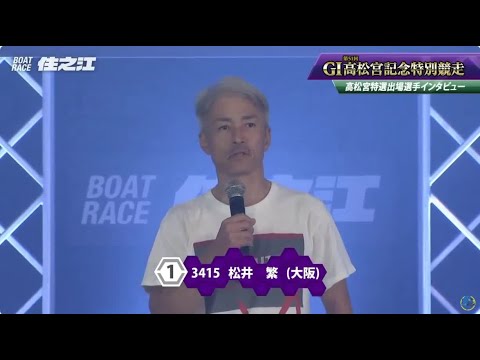 【第５１回高松宮記念特別競走】ドリーム戦インタビュー　①松井繁　②峰竜太　③井口佳典　④菊地孝平　⑤篠崎仁志　⑥太田和美