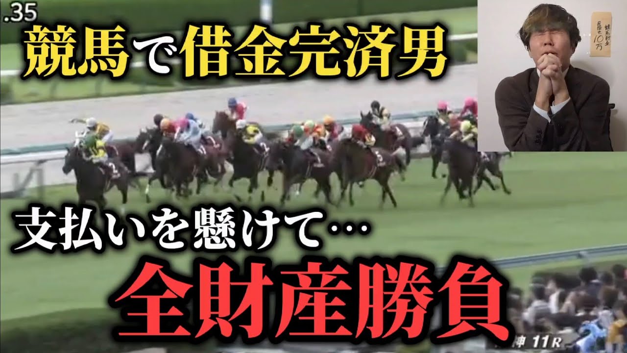 【崖っぷち】携帯代支払いを懸けて所持金全額勝負した結果…果たして勝つことが出来たのか！？