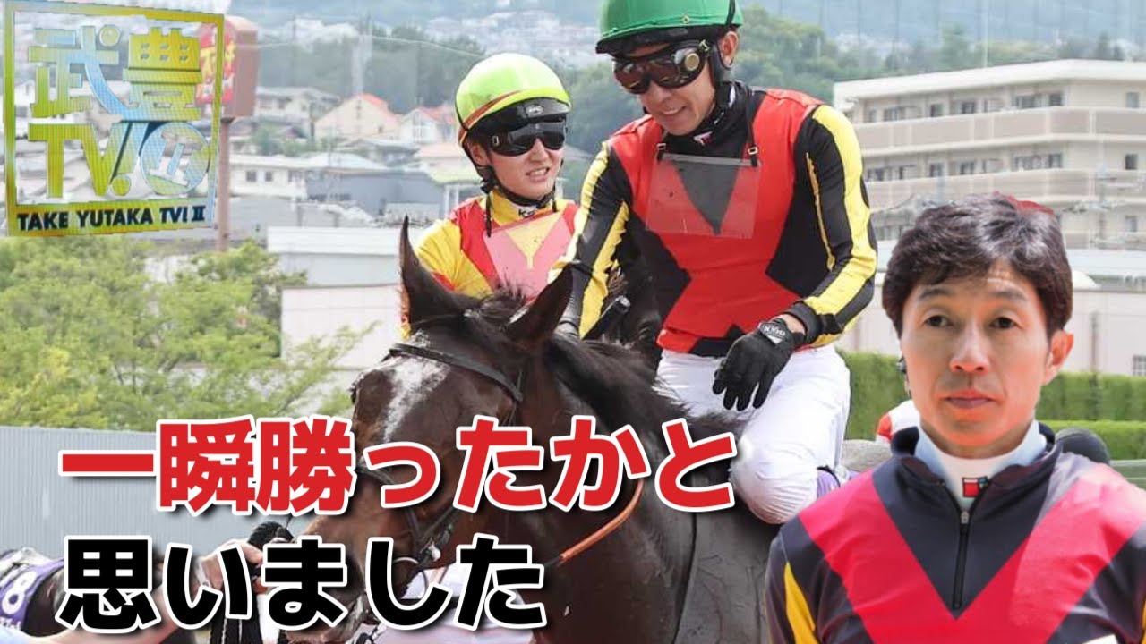 【武豊TVⅡ】イクイノックスに勝てると思った