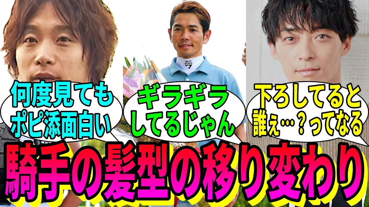 【競馬の反応集】「騎手の髪型の変化って良いよね」に対する視聴者の反応集