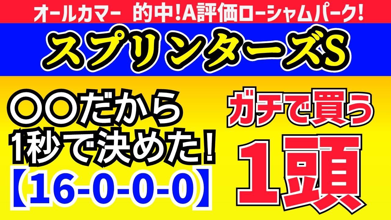 スプリンターズＳ 2023 【本命馬】条件ドンピシャ！ 秋のG1は この馬で勝負！