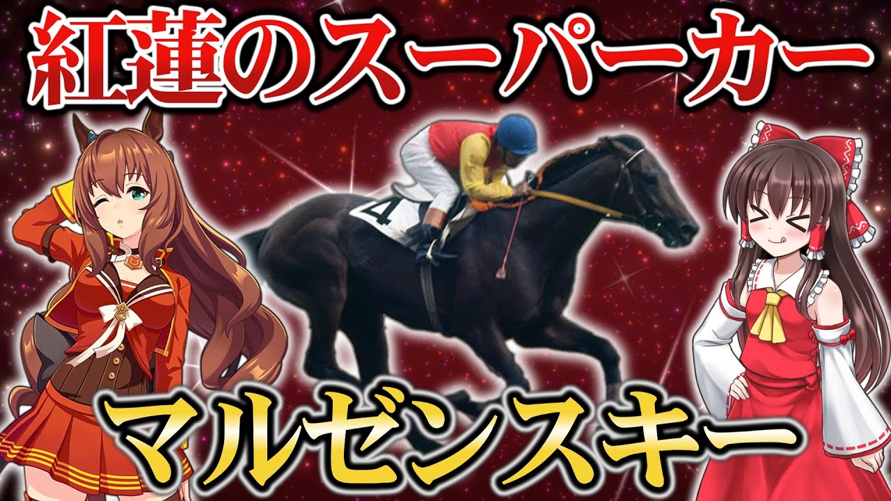 【ウマ娘】驚愕の大差勝ち！伝説のスーパーカー『マルゼンスキー』物語【ゆっくり解説】