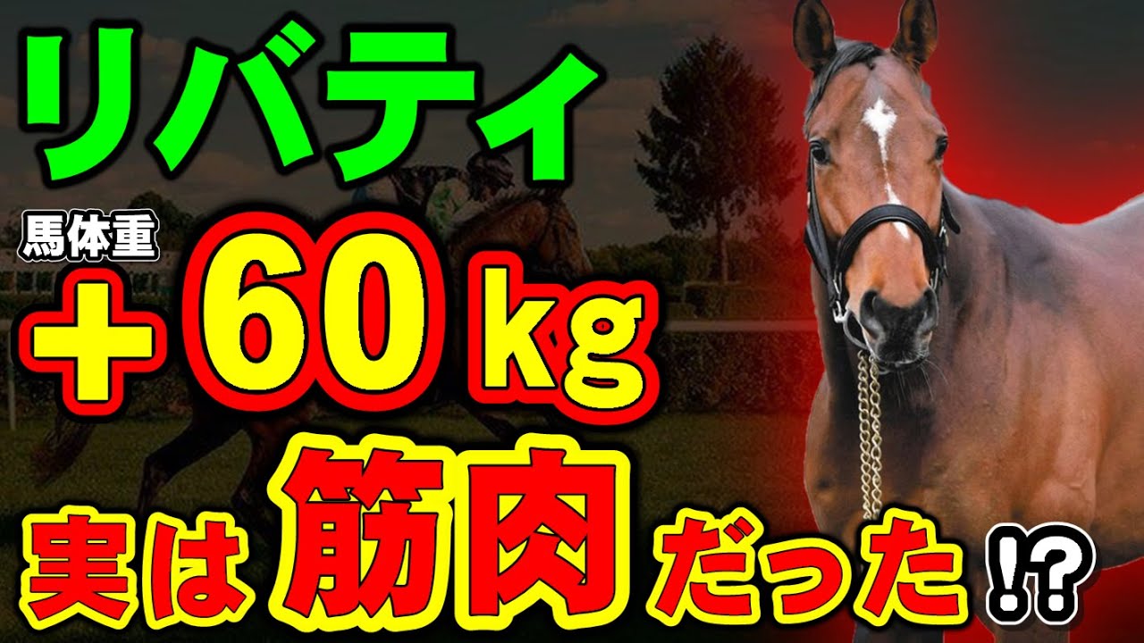 【大変貌】リバティアイランドが馬体重+60キロ！実は筋肉だった